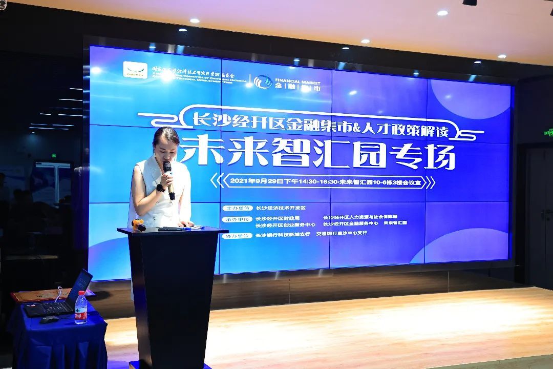 未来·智汇园《长沙经开区金融集市&人才政策解读》活动圆满结束