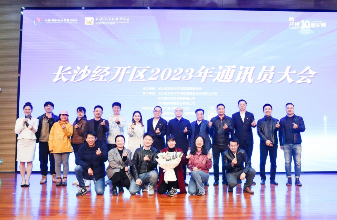 长沙经开区举行2023年通讯员大会