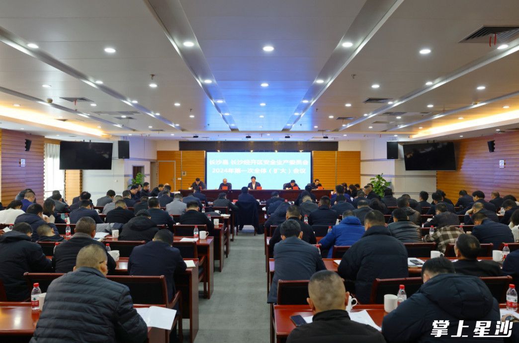 长沙县（经开区）安全生产委员会2024年第一次全体（扩大）会议召开