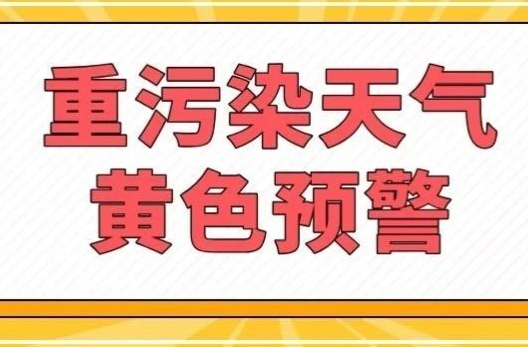 今晚22時，長沙將啟動重污染天氣黃色預(yù)警