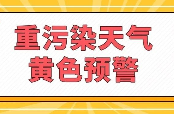 今晚8點，長沙啟動重污染天氣橙色預(yù)警