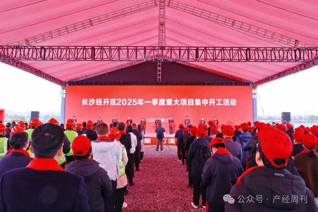 总投资155亿元！长沙经开区24个重大项目集中开工