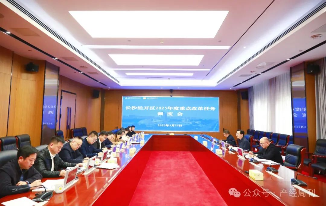 蒋红波主持召开长沙经开区2025年度重点改革任务调度会