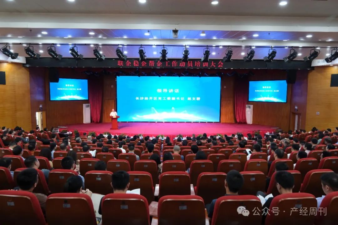 长沙经开区举行联企稳企帮企工作动员培训会