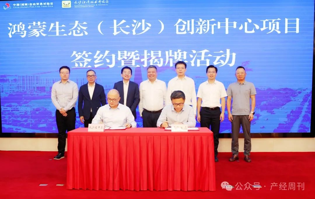 全国第四个！共建鸿蒙“芯”城，鸿蒙生态（长沙）创新中心正式签约并揭牌