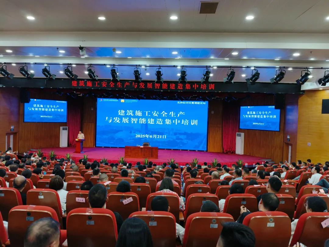 長(zhǎng)沙經(jīng)開區(qū)組織開展建筑施工安全生產(chǎn)與發(fā)展智能建造集中培訓(xùn)