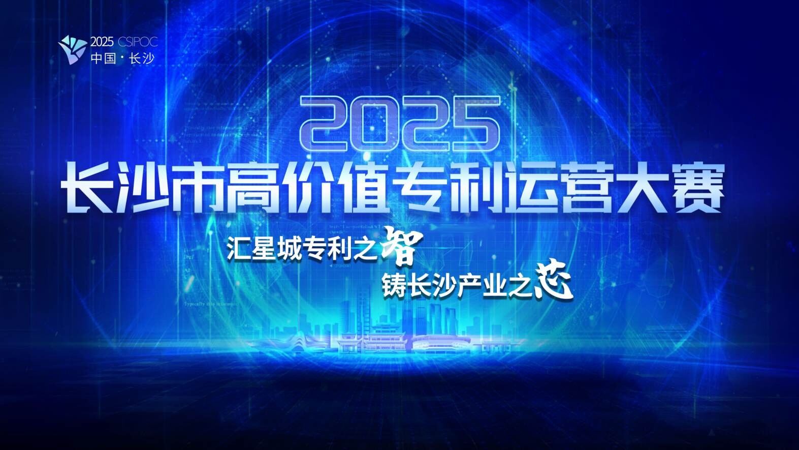 長(zhǎng)沙市首屆高價(jià)值專利運(yùn)營(yíng)大賽啟動(dòng) 搭建星城專利轉(zhuǎn)化“高速路”