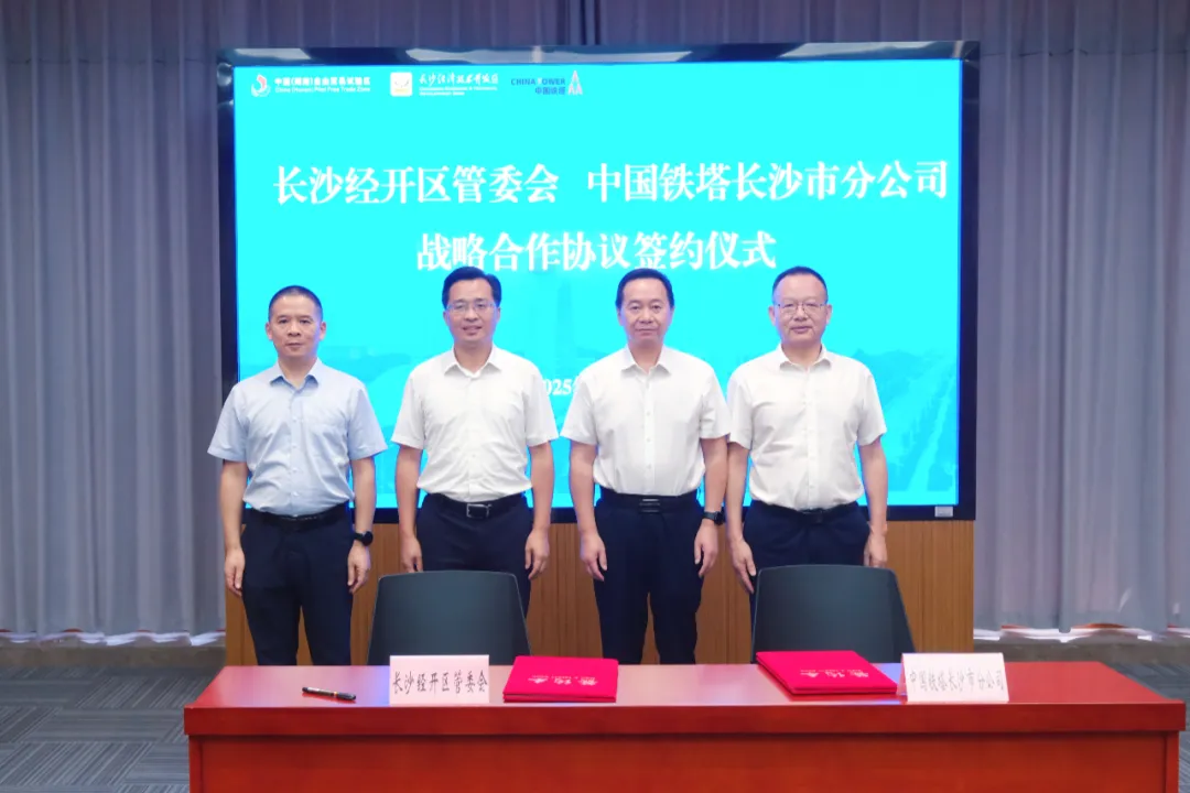 長沙經(jīng)開區(qū)管委會與中國鐵塔長沙市分公司簽署戰(zhàn)略合作協(xié)議