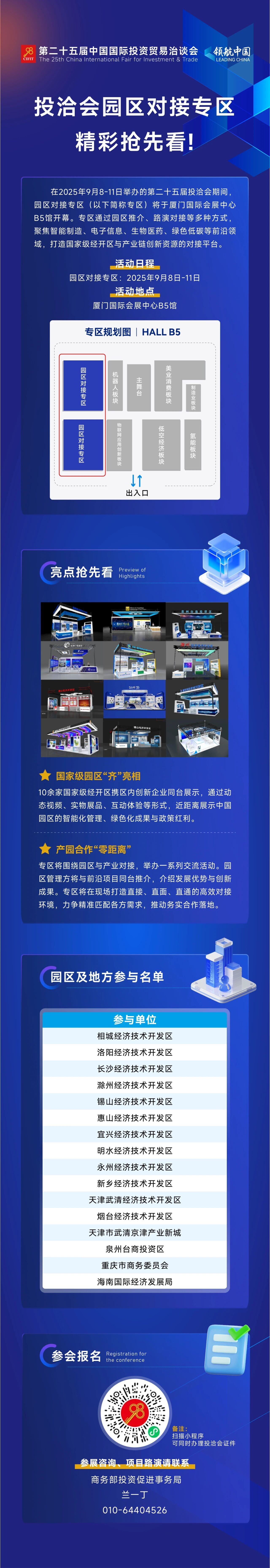 第二十五屆中國(guó)國(guó)際投資貿(mào)易洽談會(huì)園區(qū)對(duì)接專區(qū)精彩搶先看!