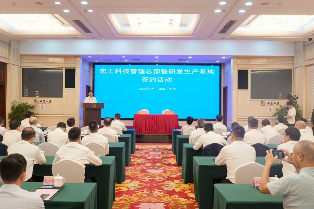宏工科技管理总部暨研发生产基地项目签约落户长沙经开区