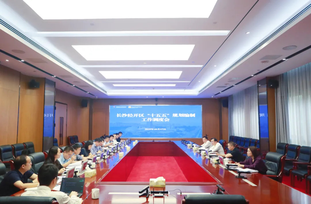 蒋红波主持召开长沙经开区“十五五”规划编制工作调度会