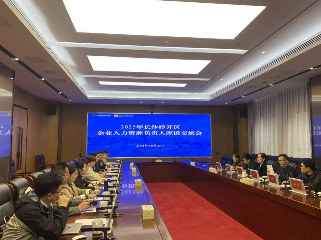 “四比四拼”战报① | 引才1.52万！长沙经开区举办企业人力资源负责人座谈交流会