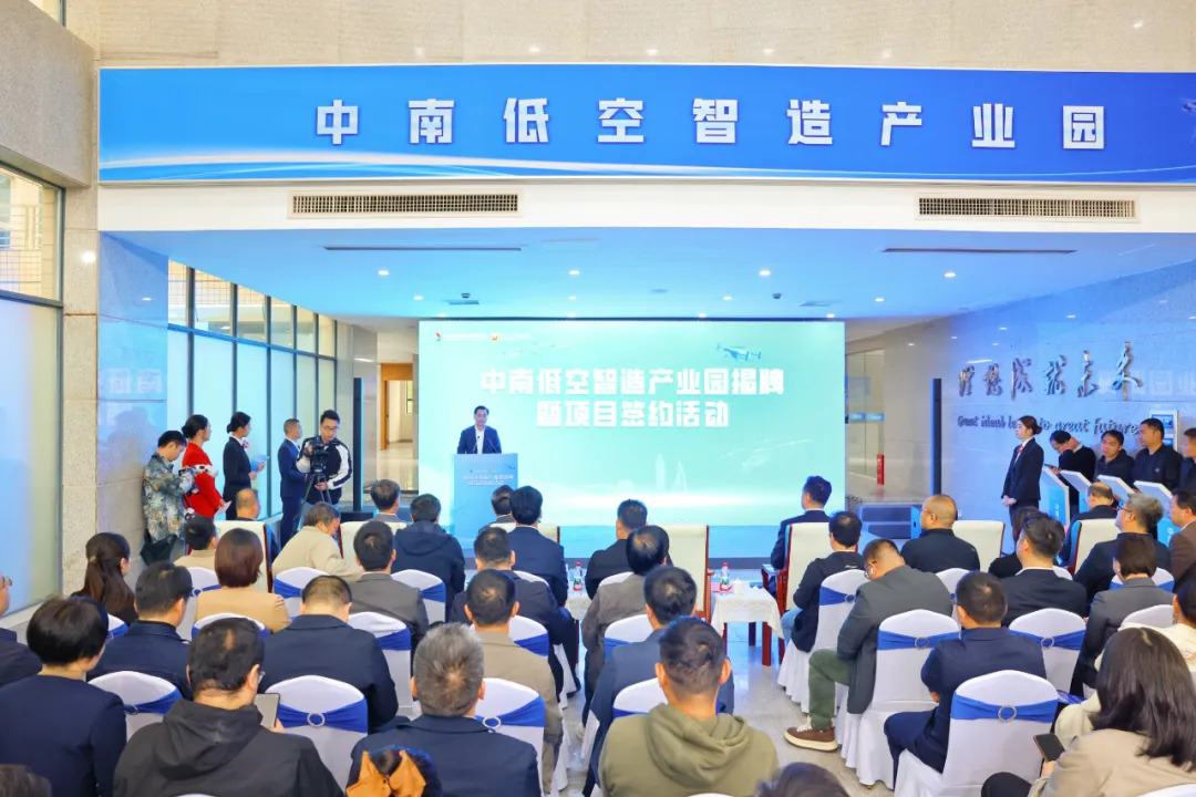 中南低空智造产业园在长沙经开区揭牌