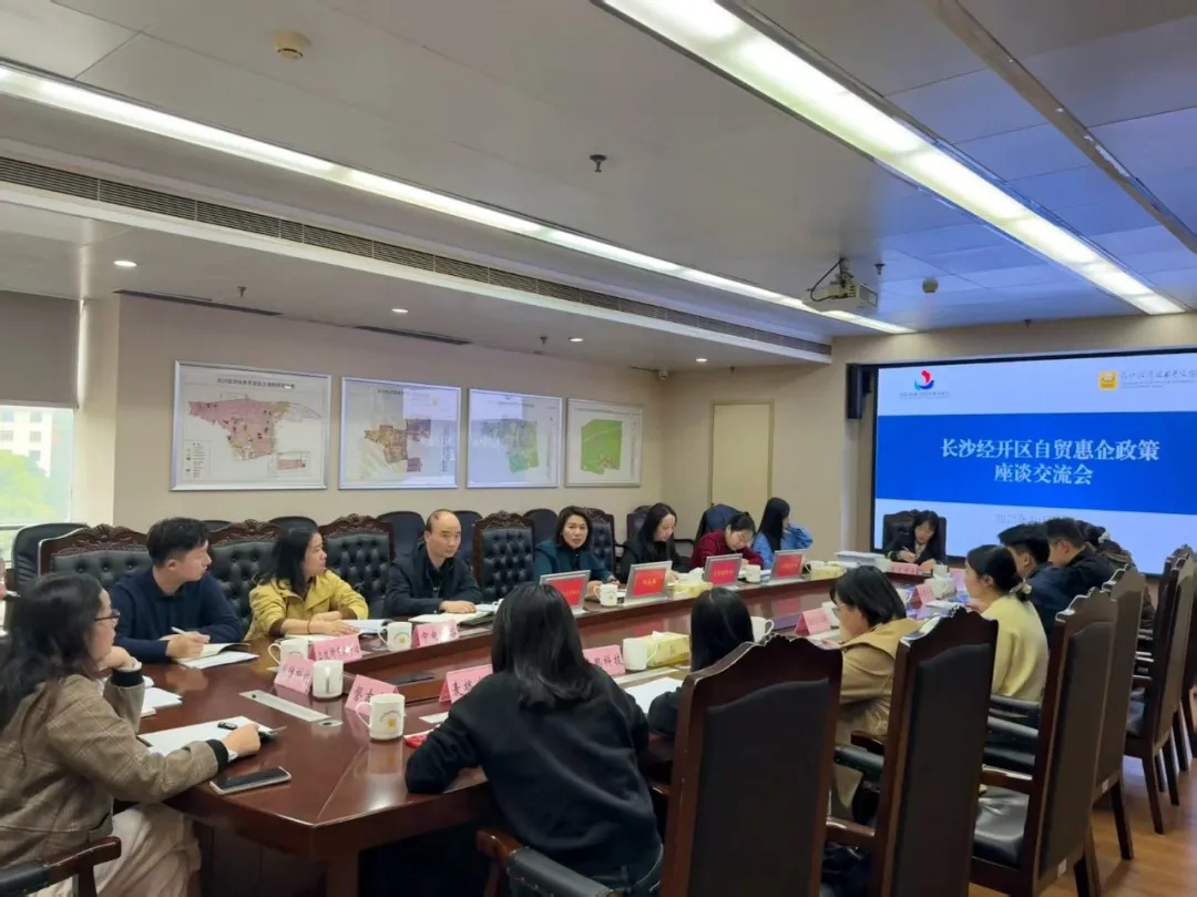 “四比四拼”战报③ | 政企联动促发展 长沙经开区举办自贸惠企政策座谈交流会