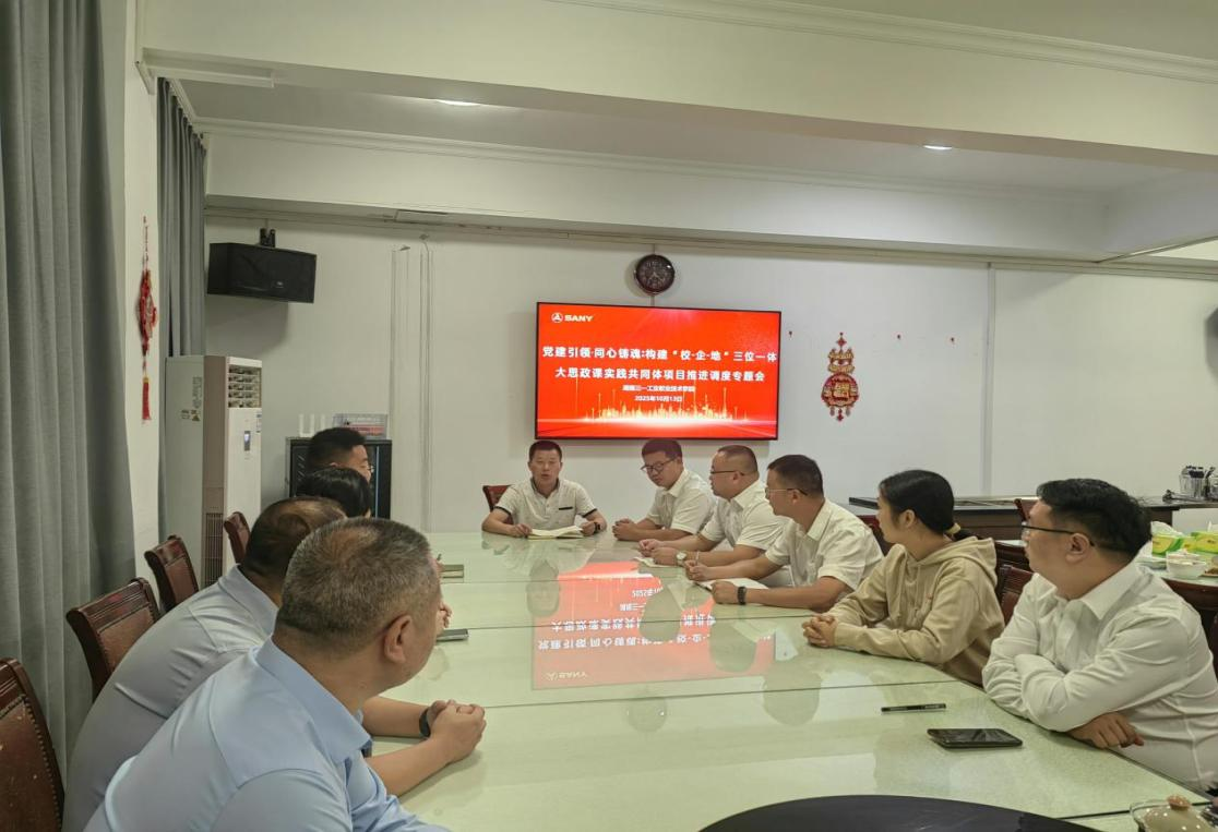 党建引领·同心铸魂：三一职院召开长沙经开区“两新”党组织书记项目推进会