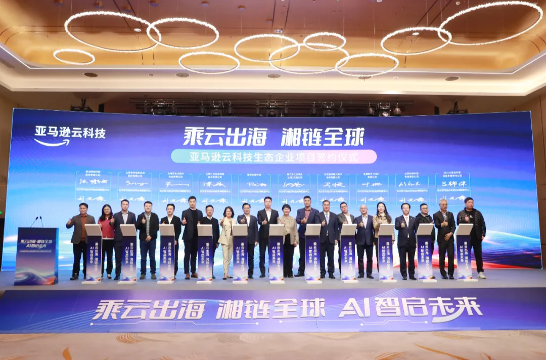 长沙亚马逊云科技出海赋能中心项目签约暨跨境出海峰会在长沙经开区举办