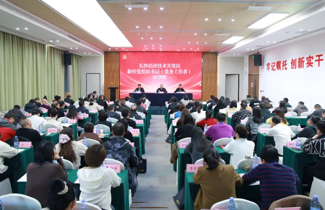 长沙经开区举办新任党组织书记（党务工作者）培训班