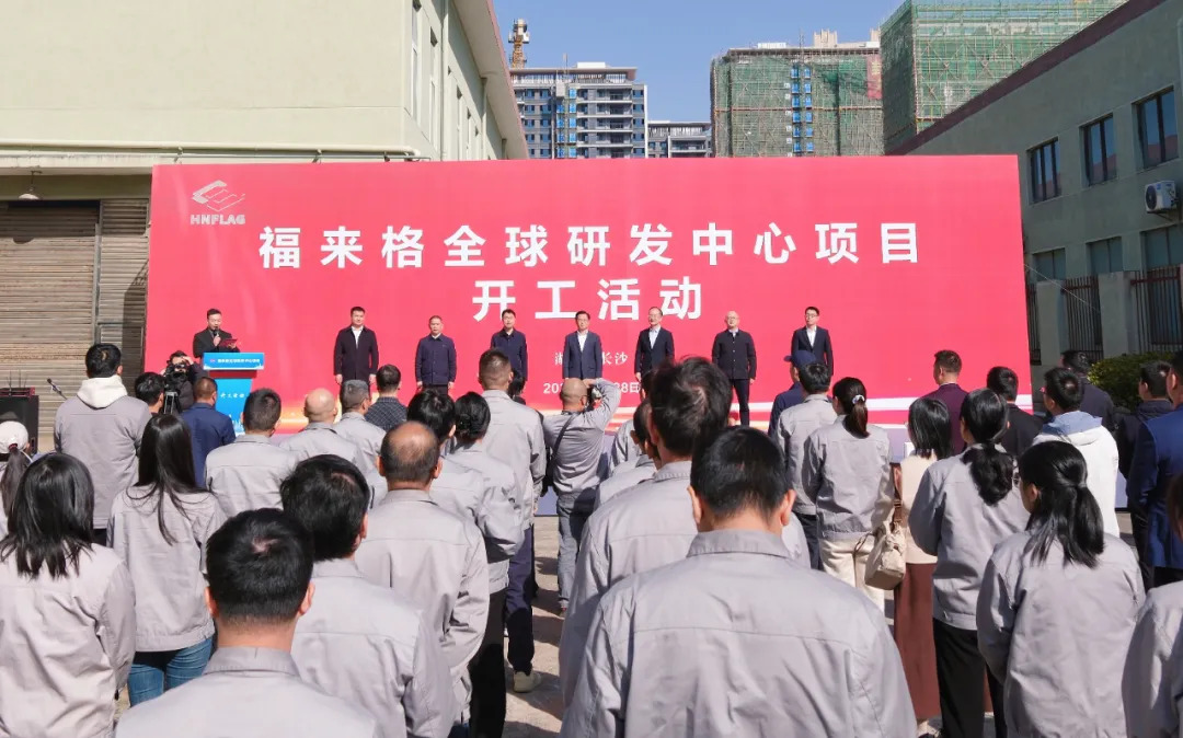 总投资1亿元！福来格全球研发中心项目开工