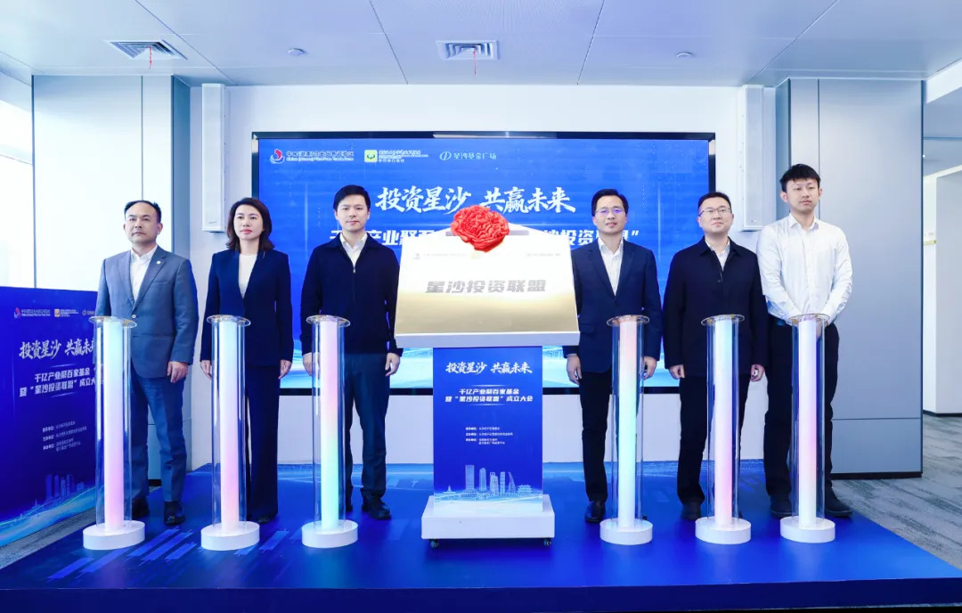 长沙经开区举行“投资星沙 共赢未来”千亿产业聚百家基金暨“星沙投资联盟”成立大会