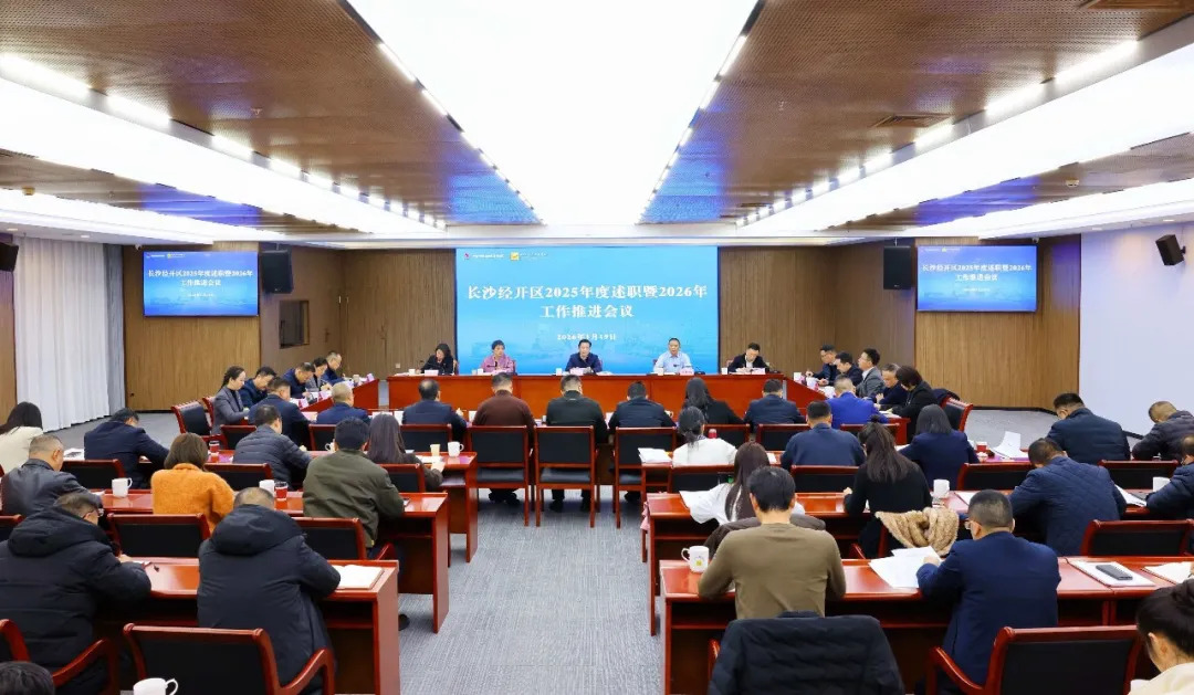 蒋红波主持召开长沙经开区2025年度述职暨2026年工作推进会议