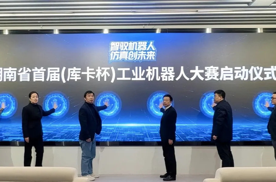 构建产教协同新生态！湖南省首届（库卡杯）工业机器人大赛在长沙经开区启动