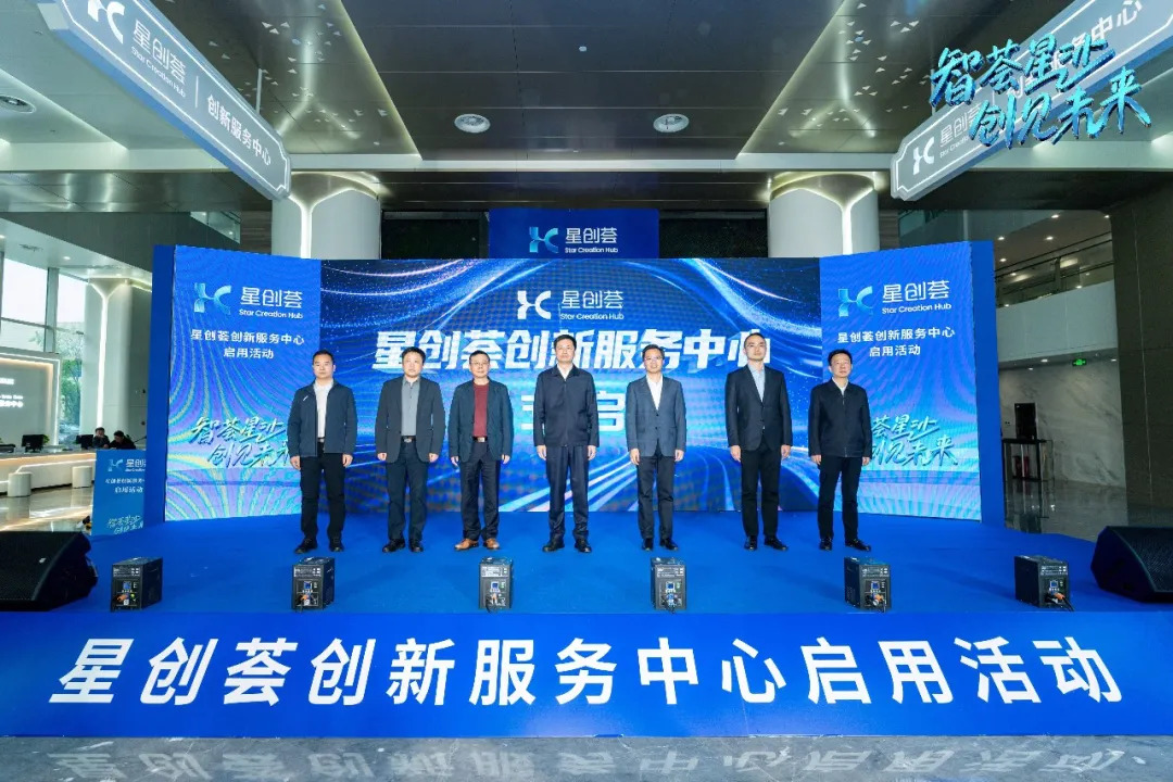 “星创荟”创新服务中心在长沙经开区启用