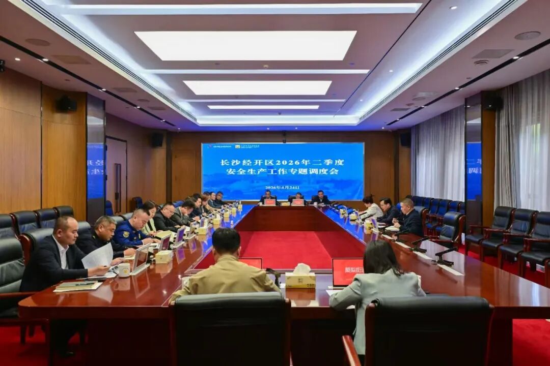 蒋红波主持召开长沙经开区2026年二季度安全生产工作专题调度会