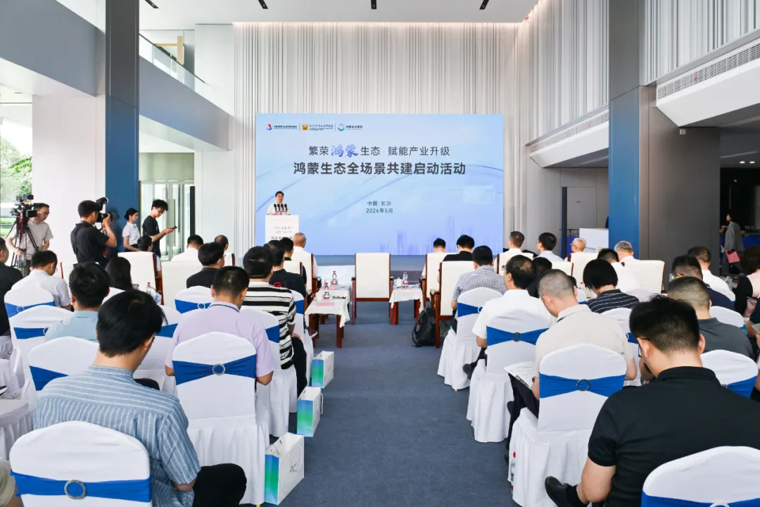 鸿蒙生态全场景共建启动活动在长沙经开区举行