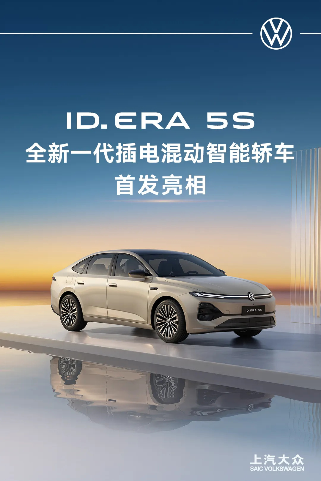 将在长沙经开区量产！上汽大众ID.ERA家族首款轿车ID.ERA 5S首发亮相！