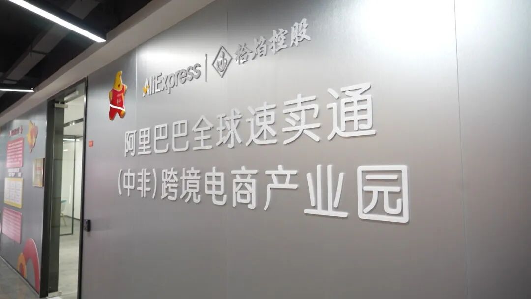 集聚80余家平台和企业，阿里巴巴全球速卖通（中非）跨境电商产业园“一站卖全球”