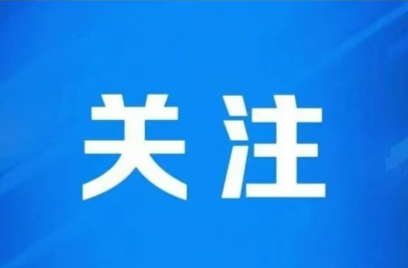 进驻7个市！第二轮第一批省生态环境保护督察“回头看”全部实现督察进驻