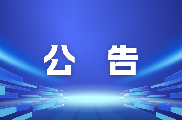关于对长沙市开展生态环境保护督察“回头看”的公告