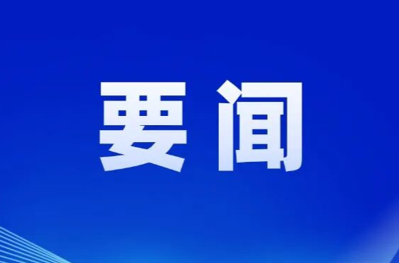 县区生态环境保护委员会全体（扩大）会议召开