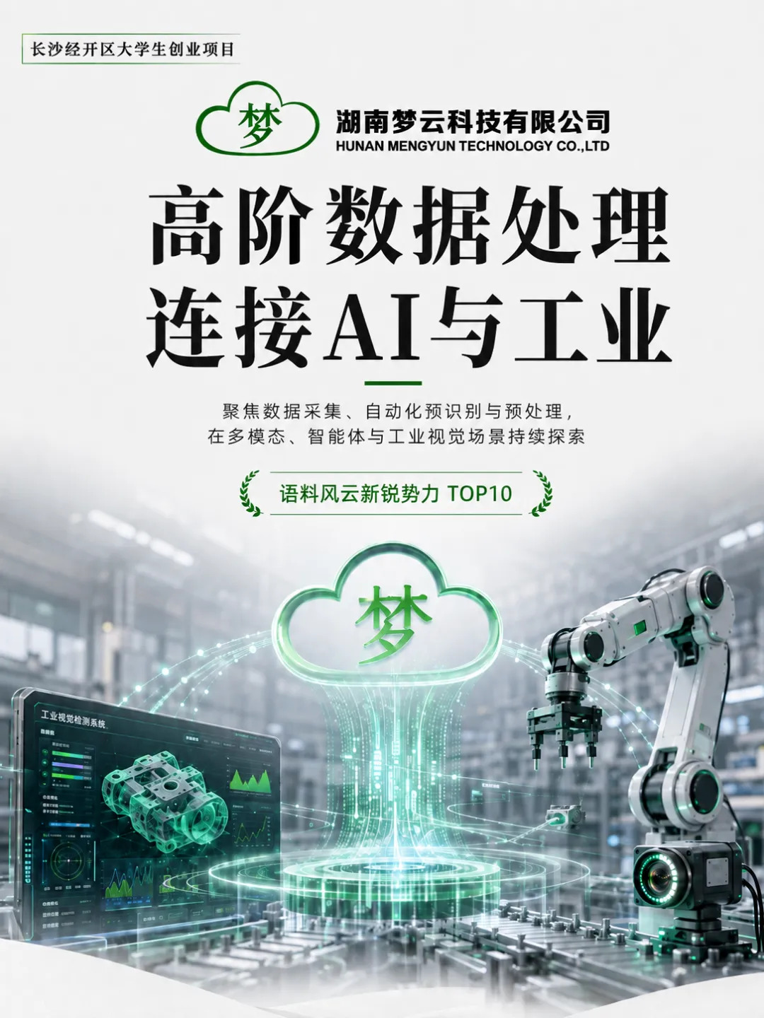 新锐势力TOP10！梦云科技探索数据赋能工业新场景