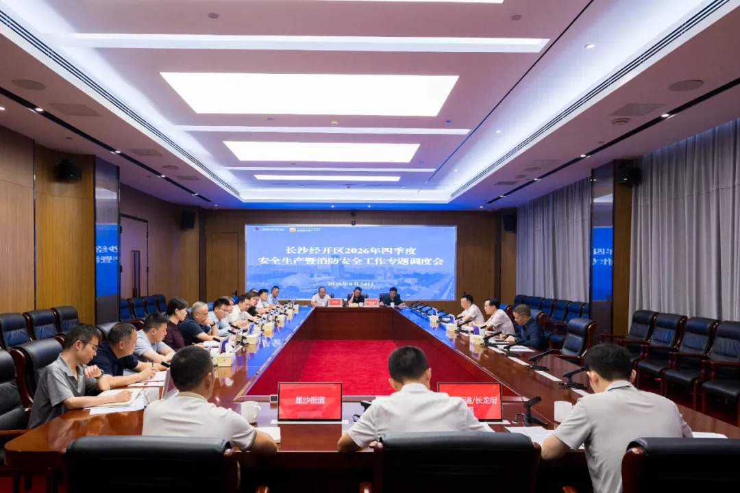 长沙经开区召开2026年四季度安全生产暨消防安全工作专题调度会