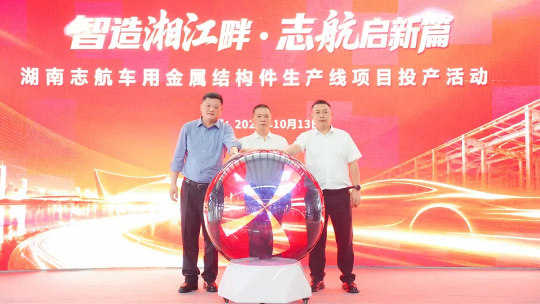 补链强链再发力！湖南志航车用金属结构件生产线项目在长沙经开区投产