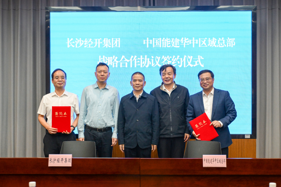 长沙经开集团与中国能建华中区域总部签署战略合作协议